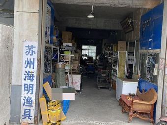 苏州海明渔具(南国明珠1期店)渔具店门店照片