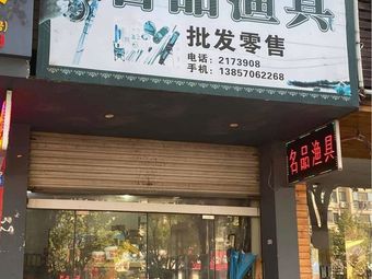 名品渔具(厦河商城店)渔具店门店照片