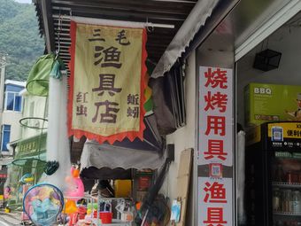 三毛渔具五金百货超市渔具店门店照片