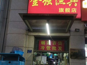 金强渔具旗舰店渔具店门店照片