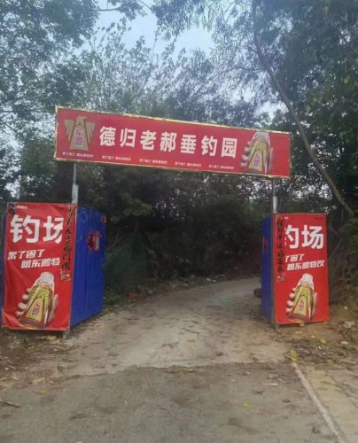 德归老郝垂钓园钓场环境照片