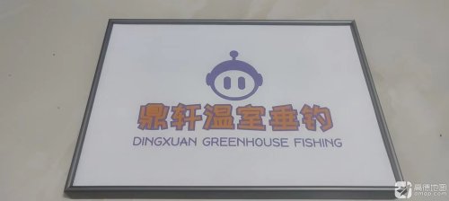 鼎轩温室垂钓钓点与钓场环境照片