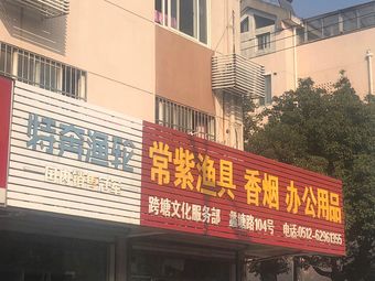 常紫渔具(跨塘文化服务部)渔具店门店照片