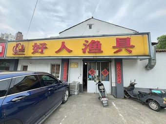 好人渔具(前洲店)渔具店门店照片