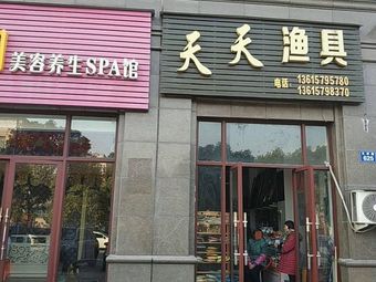 天天渔具(文景苑店)渔具店门店照片