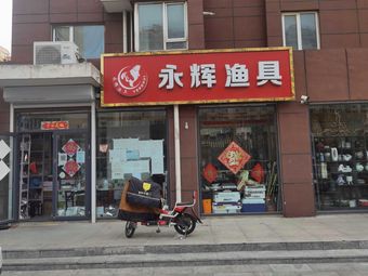 永辉渔具(天骄俊园南区店)渔具店门店照片