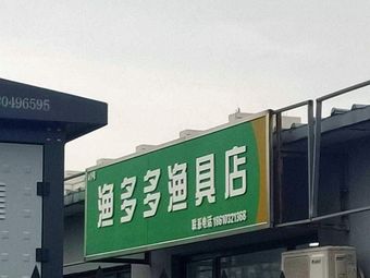 渔多多渔具店(南竺园市场店)渔具店门店照片