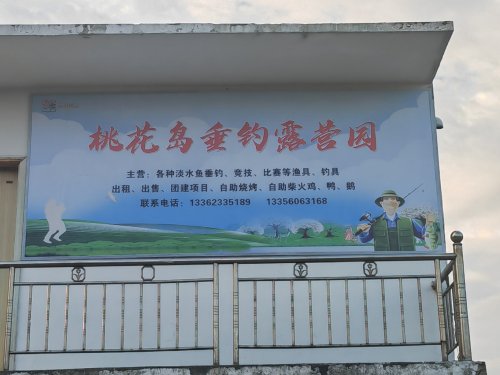 姚庄桃花岛垂钓园钓场环境缩略图