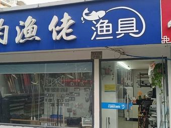 钓鱼佬渔具(金城花苑店)渔具店门店照片