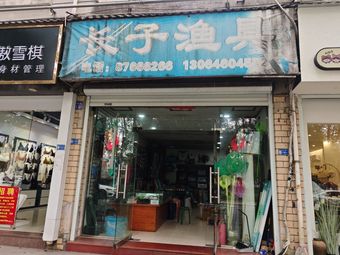长子渔具(龙厦城市花园店)渔具店门店照片