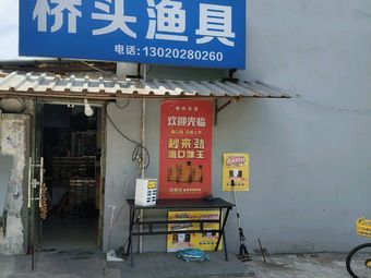 桥头渔具(慈桥路店)渔具店门店照片