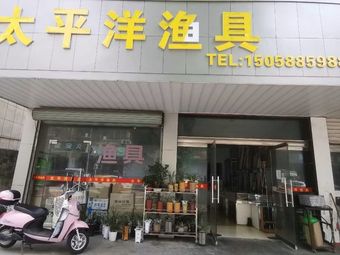 太平洋渔具(樟新路店)渔具店门店照片
