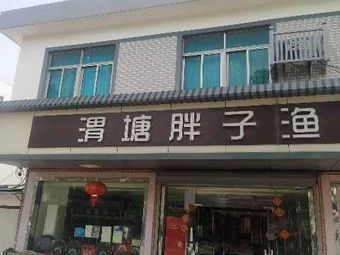 渭塘胖子渔具(渭中路店)渔具店门店图片