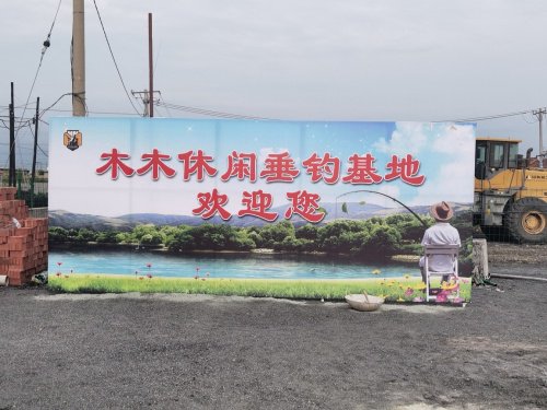 木木休闲垂钓基地钓场环境照片