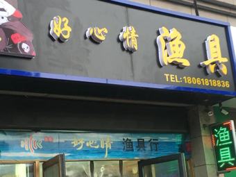 好心情渔具(星月花园店)渔具店门店照片