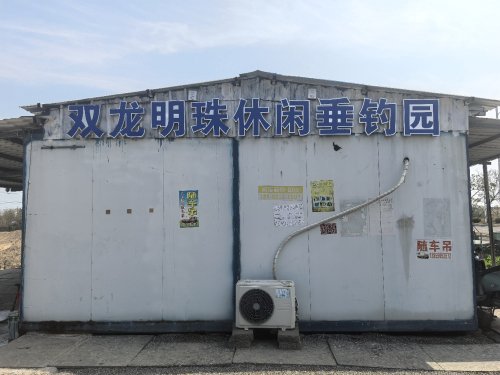 双龙明珠休闲垂钓园钓场环境照片