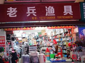 老兵渔具渔具店门店照片
