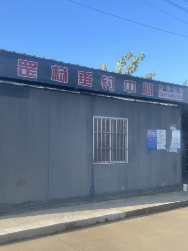 罡杨垂钓中心钓场环境照片
