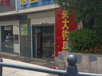 怡园渔具渔具店门店照片