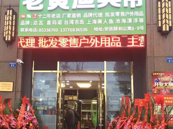 老黄渔具超市(安信颐和国际颐养中心店)渔具店门店照片