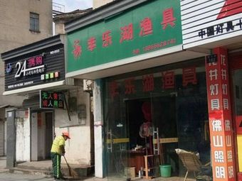 丰乐湖渔具渔具店门店照片