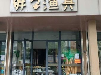胖子渔具(锦绣路店)渔具店门店照片
