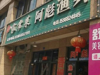 阿彪渔具(星丰小区店)渔具店门店照片