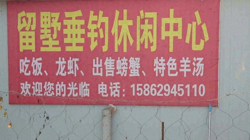 留墅垂钓休闲中心钓场环境照片