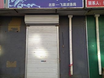 一飞晨波渔具(昌盛园三区店)渔具店门店照片