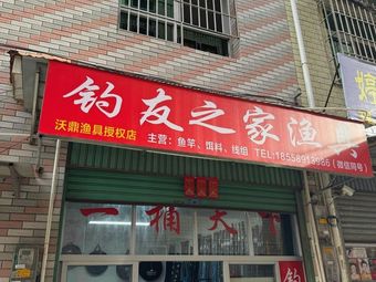 钓友之家渔具渔具店门店照片