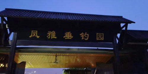 凤雅垂钓园钓场环境照片