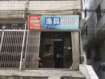 海安渔具世界渔具店门店照片
