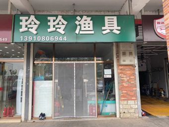 玲玲渔具渔具店门店照片