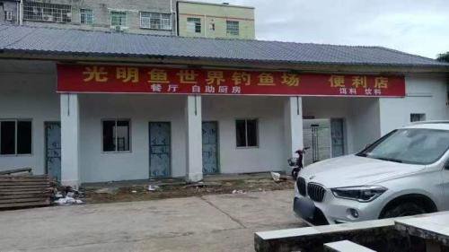 光明鱼世界钓鱼场钓点与钓场环境照片