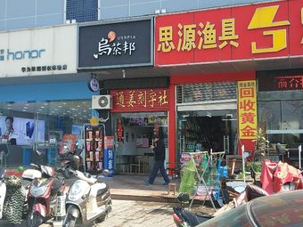 思源渔具店(锦泰购物广场店)渔具店门店照片
