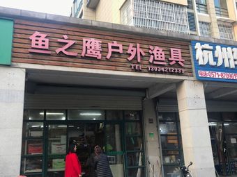 鱼之鹰户外渔具(方家苑店)渔具店门店照片