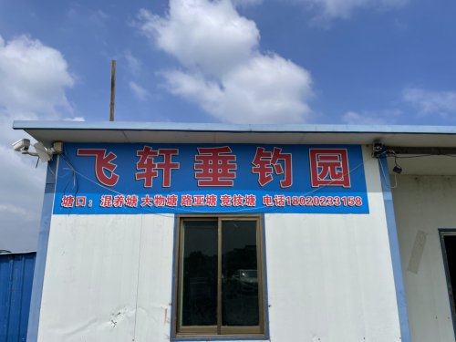 飞轩垂钓园钓场环境照片