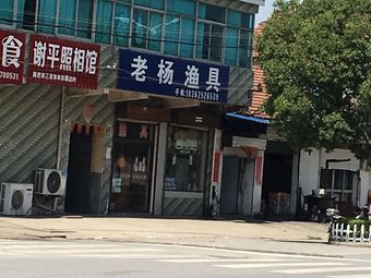 老杨渔具(绘园路店)渔具店门店照片