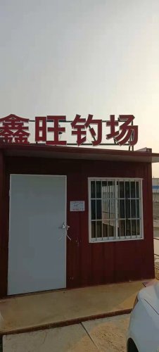 郝鑫旺钓鱼场钓点与钓场环境照片