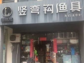 竖弯钩渔具(蒋村花园广安苑店)渔具店门店照片