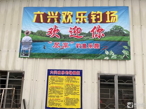 六兴欢乐钓场钓点与钓场环境照片
