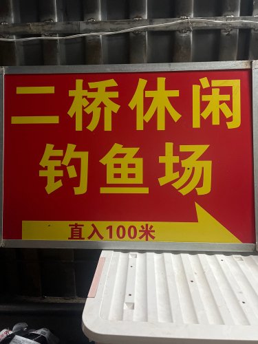 二桥休闲钓鱼场钓场环境照片
