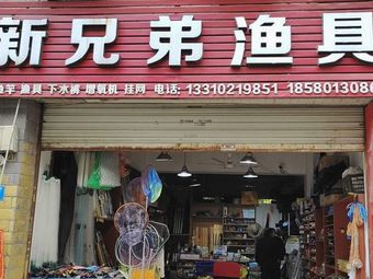 新兄弟渔具渔具店门店照片