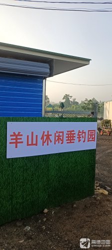 羊山休闲垂钓园钓场环境照片
