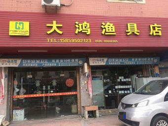 大鸿海钓俱乐部渔具店渔具店门店照片