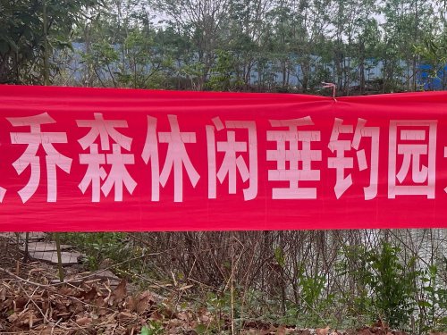 乔森休闲垂钓园钓点与钓场环境照片
