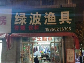 绿波渔具(跃进路店)渔具店门店照片