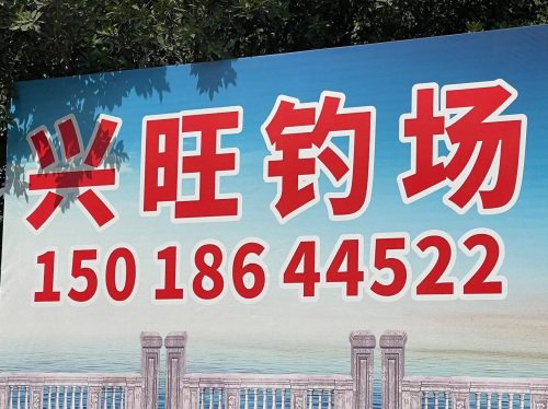 兴旺钓场钓点与钓场环境照片