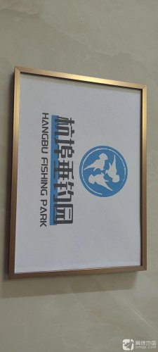 杭埠垂钓园钓点与钓场环境照片