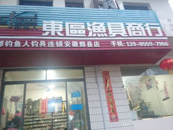 东区渔具商行(黟县店)渔具店门店照片